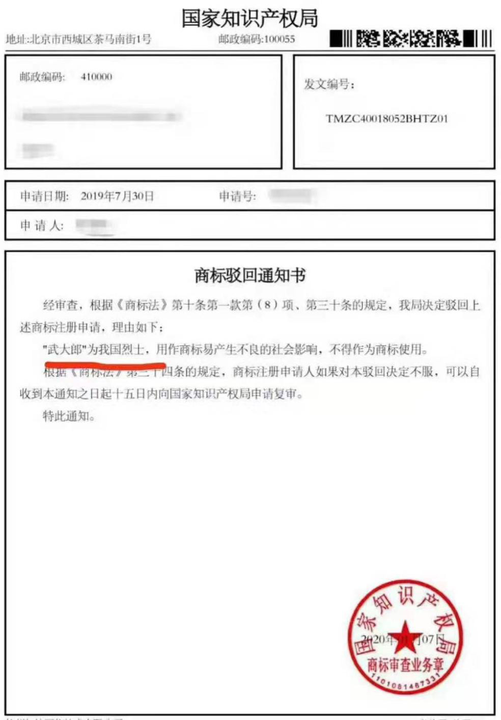 首页 商标新闻 前两天,一张商标驳回通知书在网上引起热议,有人