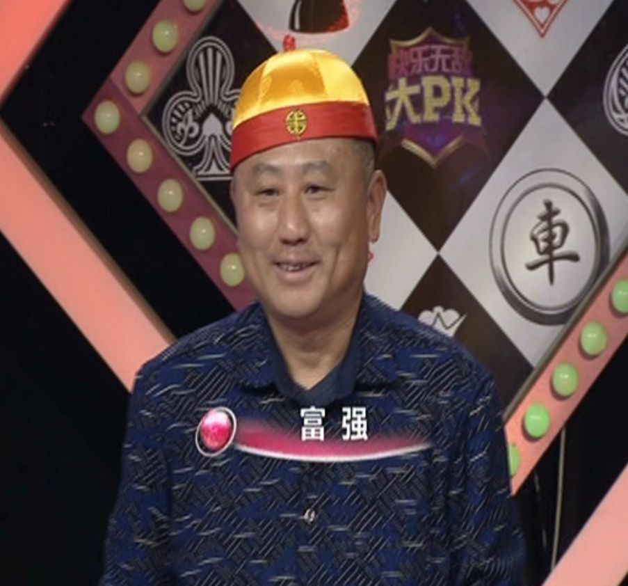 【快乐无敌大PK】(内含节目回放)常胜将军富