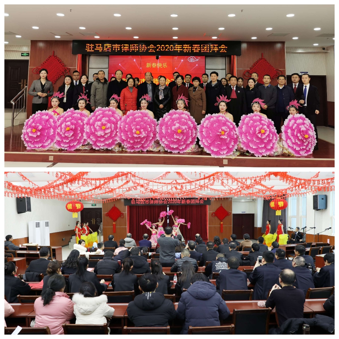 驻马店律师协会新春团拜会_2020驻马店律师行业发展_驻马店市律师协会