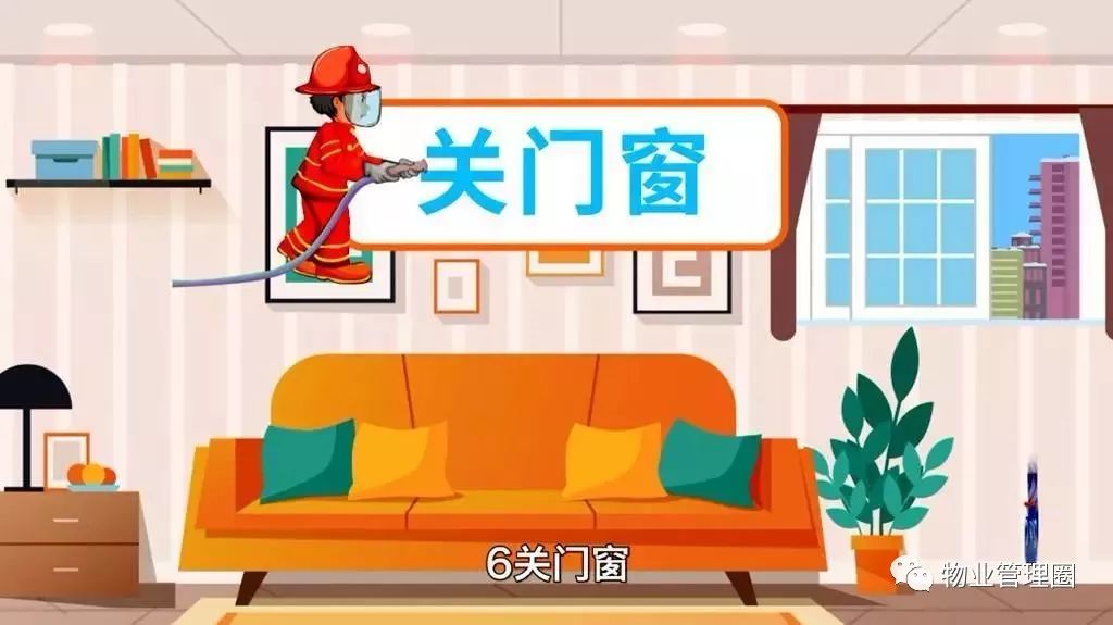 06 关门窗 离开家时请关闭窗户,近年来因为燃放烟花爆竹通过窗户窜进