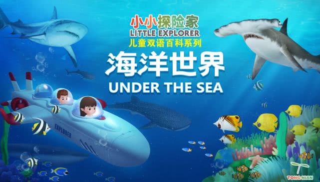 半岛体育儿童百科APP《小小探险家：海洋世界》于华为、oppo应用市场发布(图1)