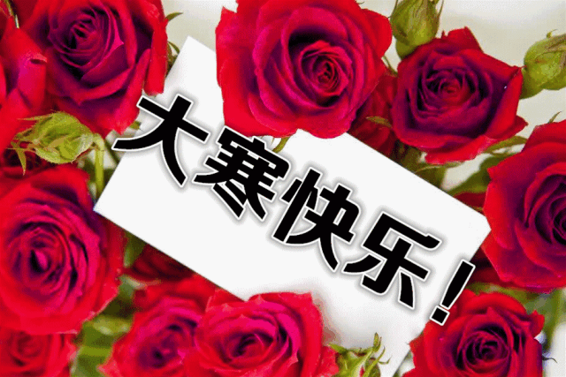 明日大寒一曲思念太美了送给思念我的人