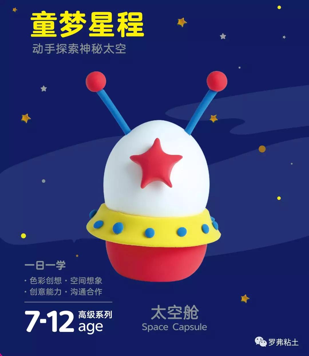 罗弗超轻粘土教程丨童梦星程探索神秘太空之太空舱