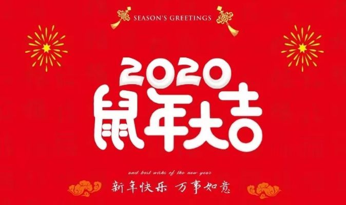 【每人必读】2020春节放假通知来啦!