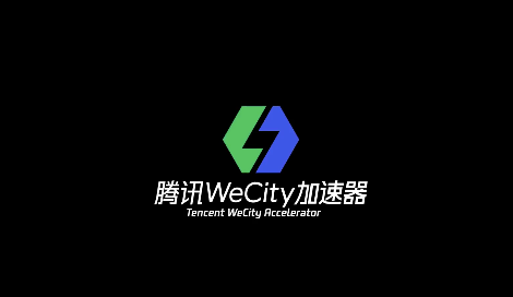 特斯联入选腾讯wecity加速器首期成员名单