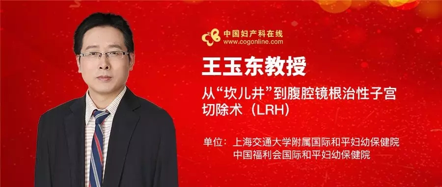 王玉东教授：从“坎儿井”到腹腔镜根治性子宫切除术（LRH）|