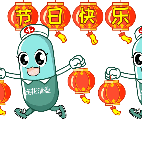 转:以岭药业表情包吹响集结号,新年最俏皮的问候来啦!