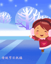 明日大寒天冷了别冻着送给所有的朋友冬天要注意保暖哦