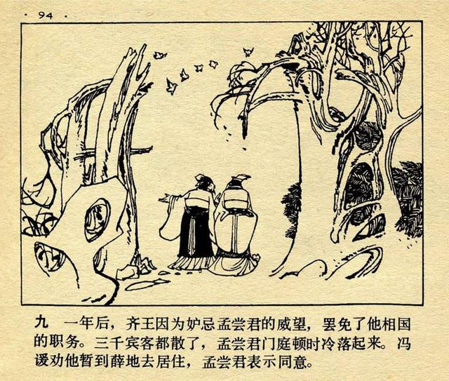 成语连环画狡兔三窟绘画孟庆江按图索骥绘画苏正刚等