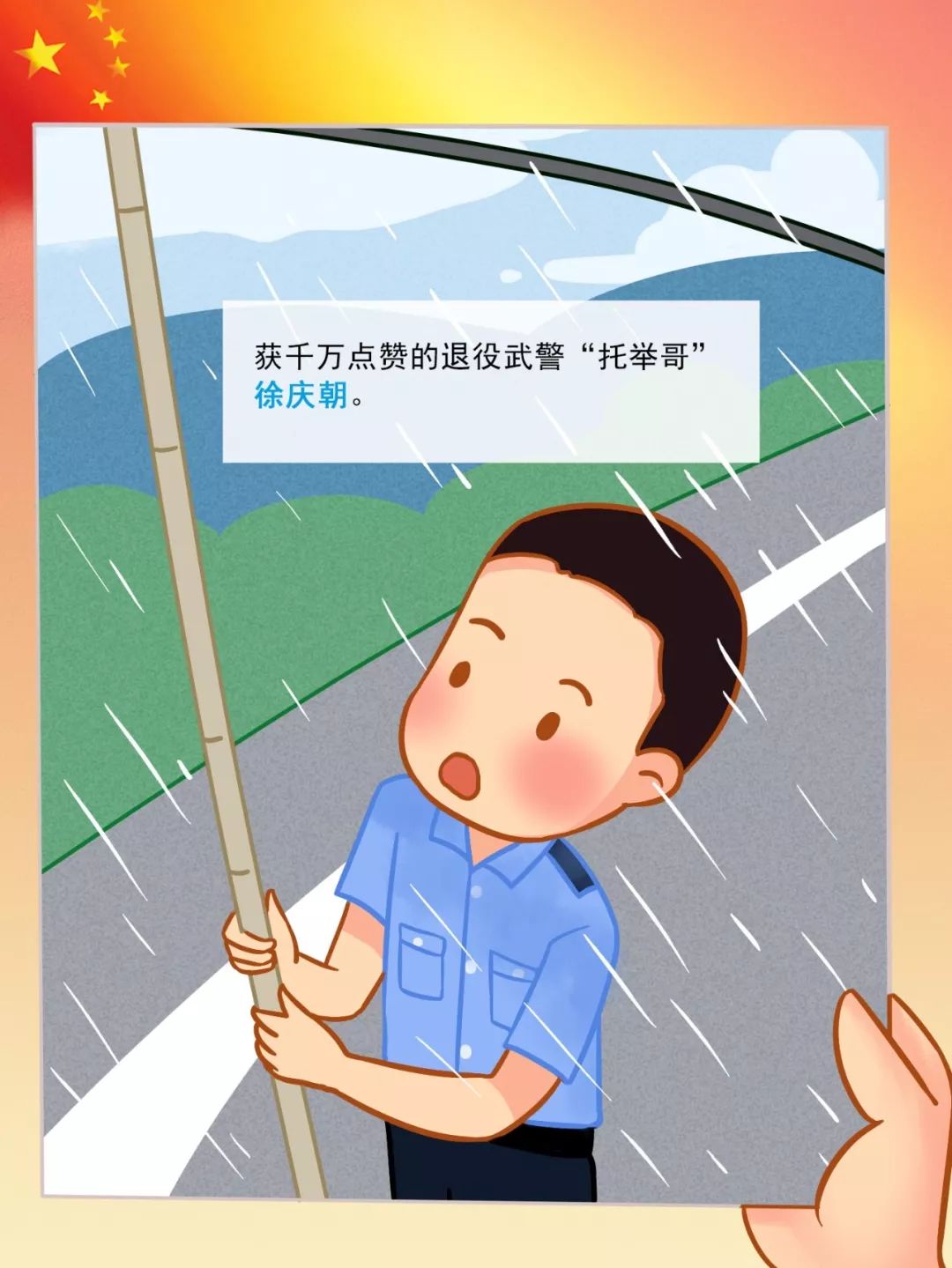 有获千万点赞的 退役武警"托举哥"徐庆朝