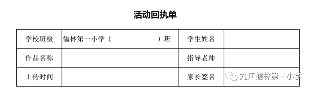 参赛，希望家长们积极参加，上传作品完成后请填好《回执单》交给老师。 一、活动对象区内教职工、学生（幼