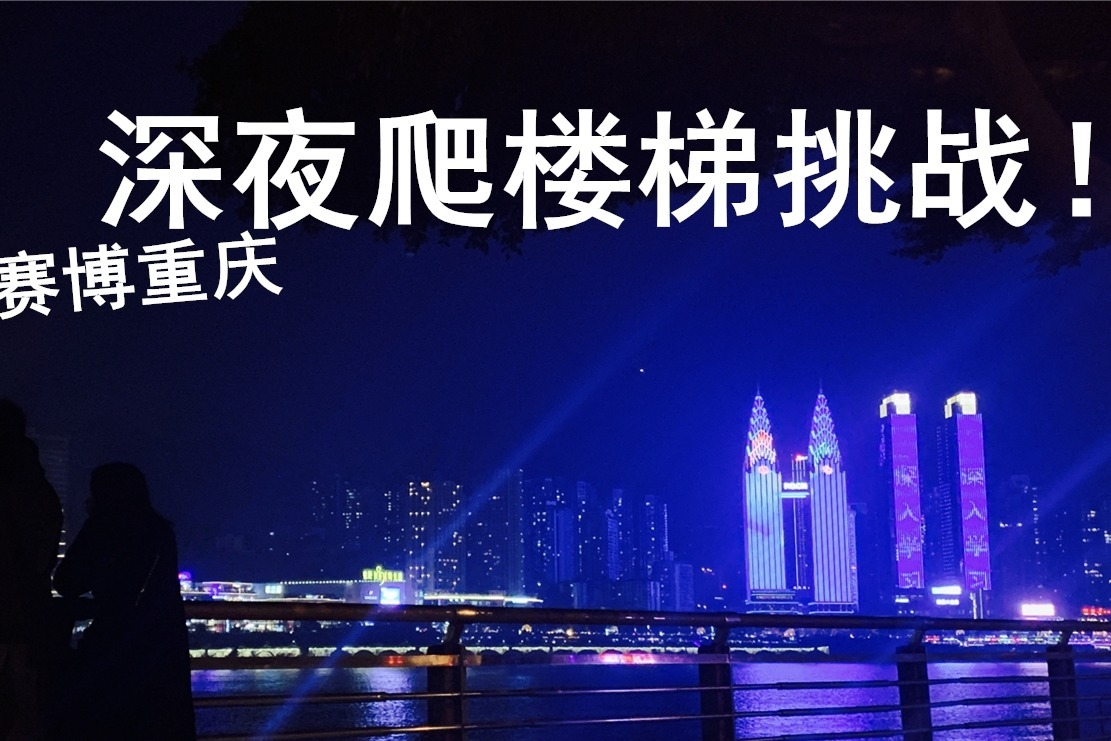 重庆爬楼梯挑战台阶超过100层网红居民楼太魔幻