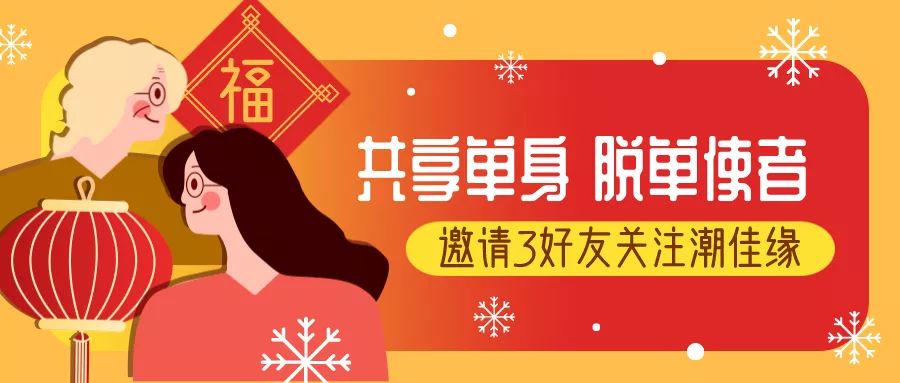 春节爱不打烊,潮汕单身微信群cp互选活动进行中!_脱单更