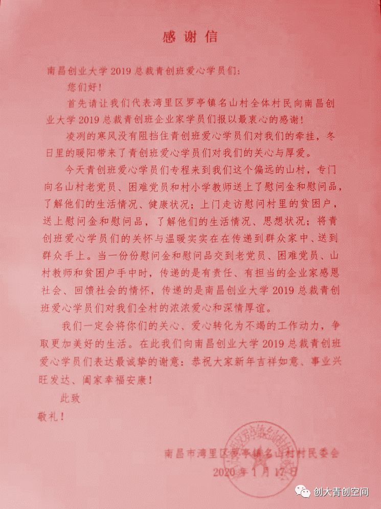 名山村委会向青创班送上热情洋溢的感谢信