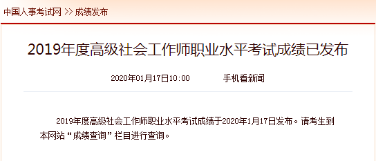 快来看2019年度高级社工考试结果!