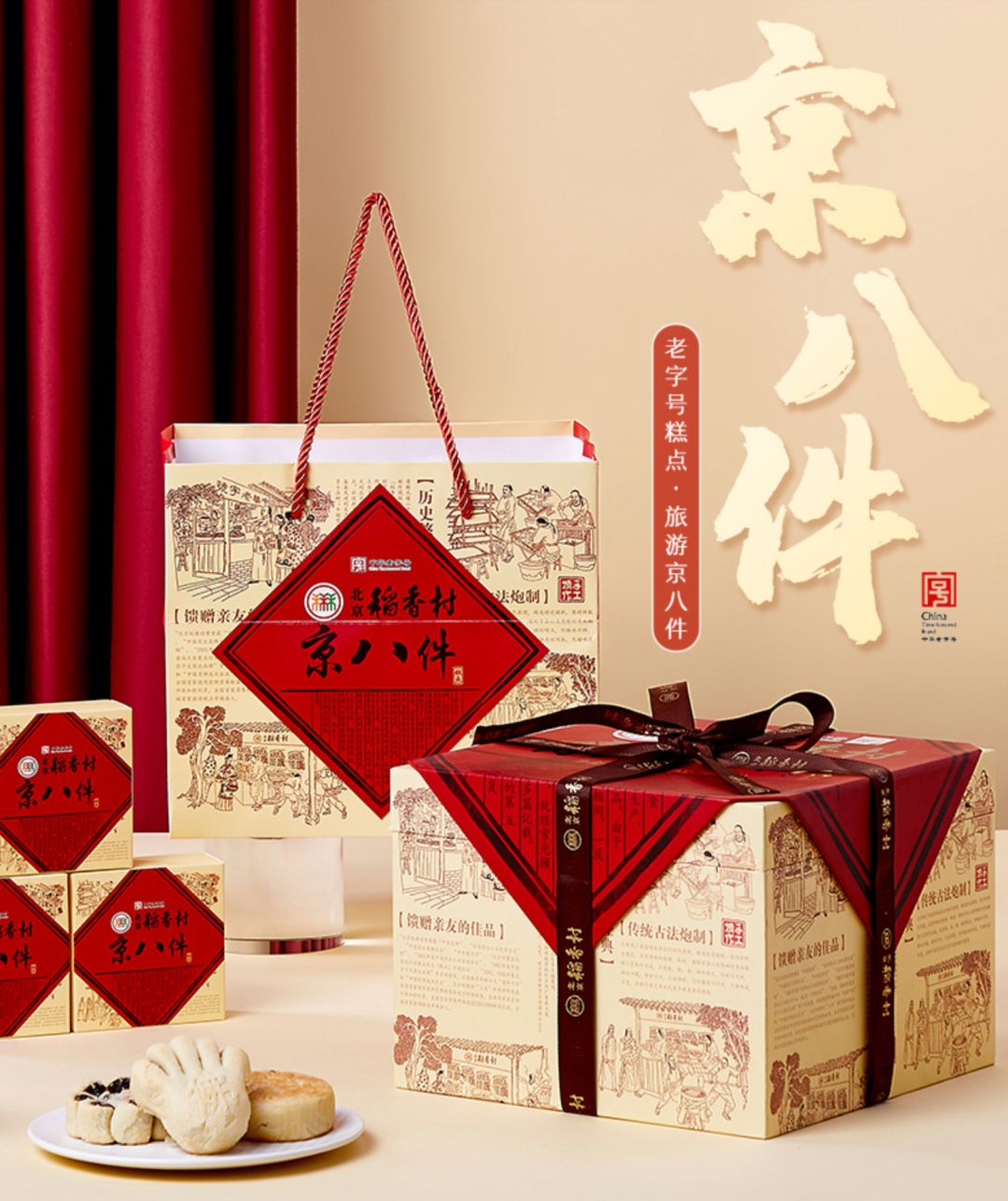 北京三禾稻香村补货!「经典京八件礼盒」「3斤