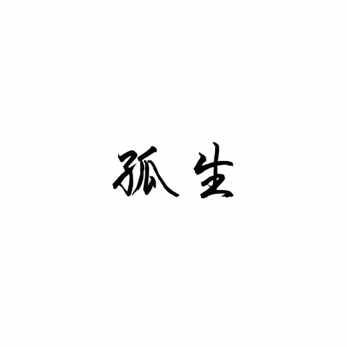 【微信头像】文字范