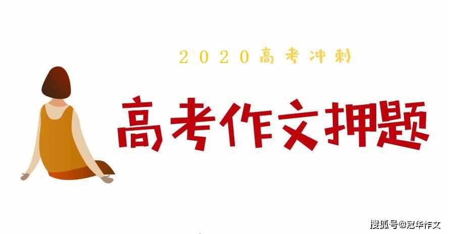 『预测』办法才好2020年高中名校模拟高考作文预测题：符合实际