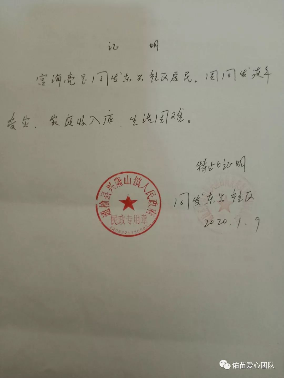 【2020年1月】捐助对象情况说明