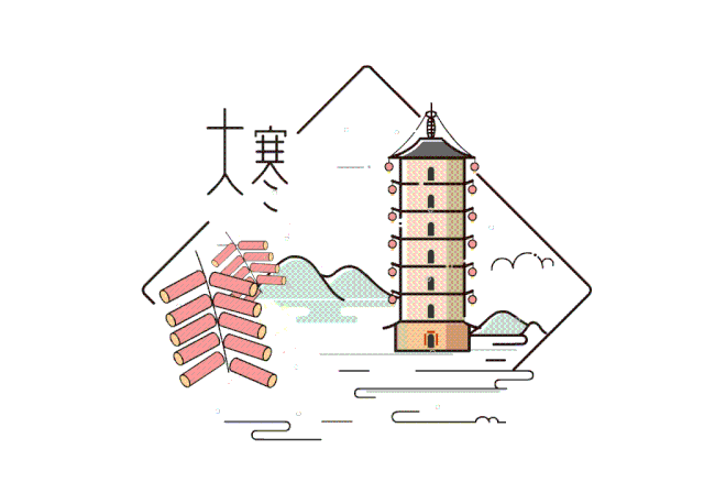 光亚书院传统文化之二十四节气大寒
