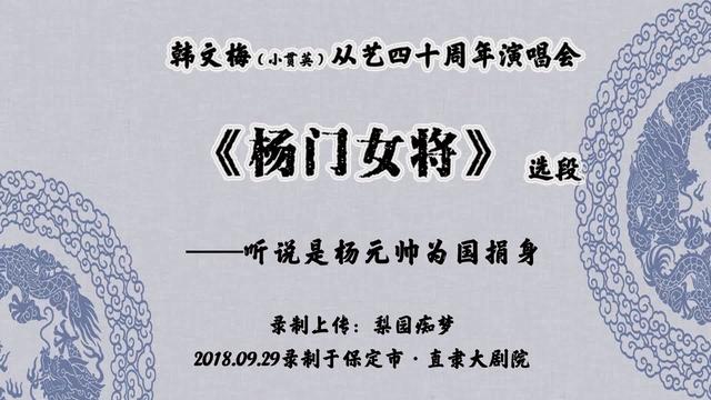 保定老调杨门女将选段韩文梅从艺四十周年演唱会