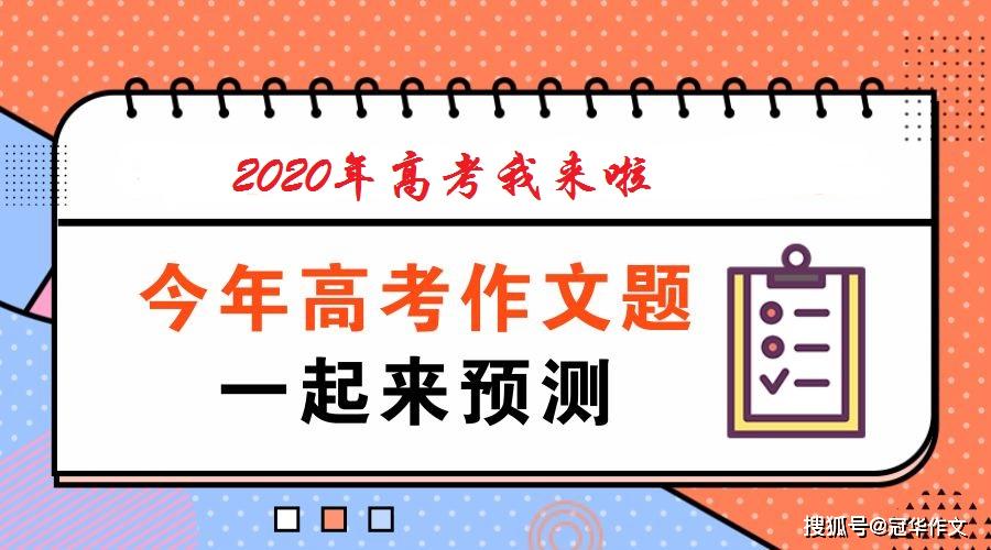 预测■2020年高中名校模拟高考作文预测题：眼力是一种“定力”