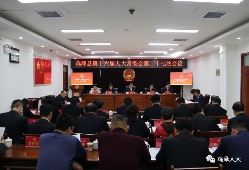 鸡泽县十六届人大常委会召开第二十七次会议