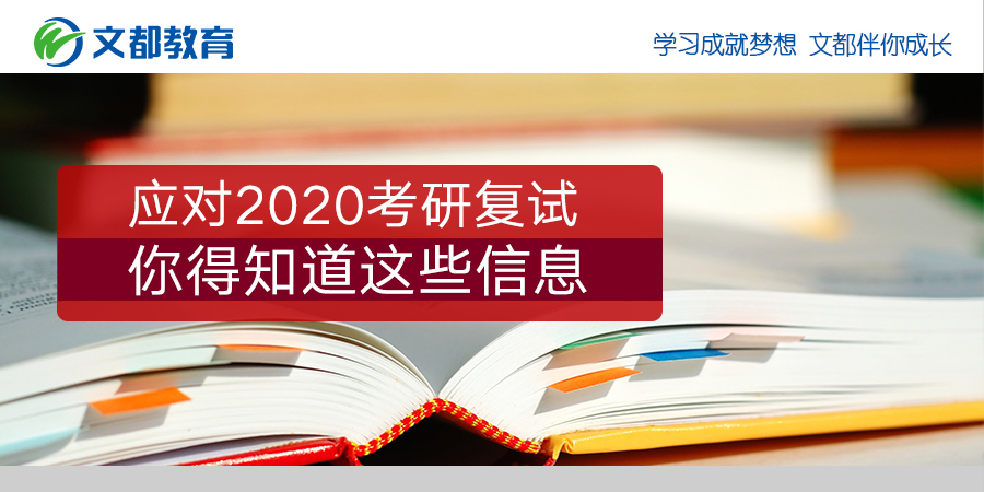 应对2020考研复试，你得知道这些信息