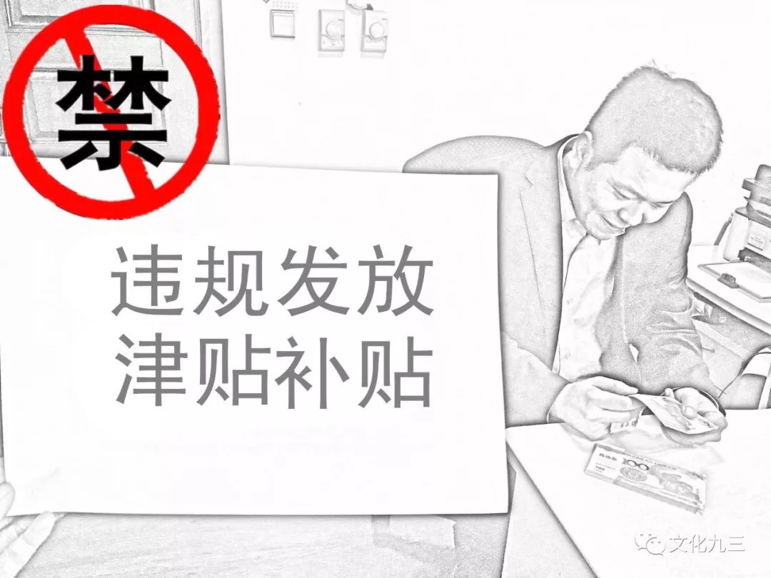 严禁违规发放津贴补贴或借节日之机以各种名义突击花钱