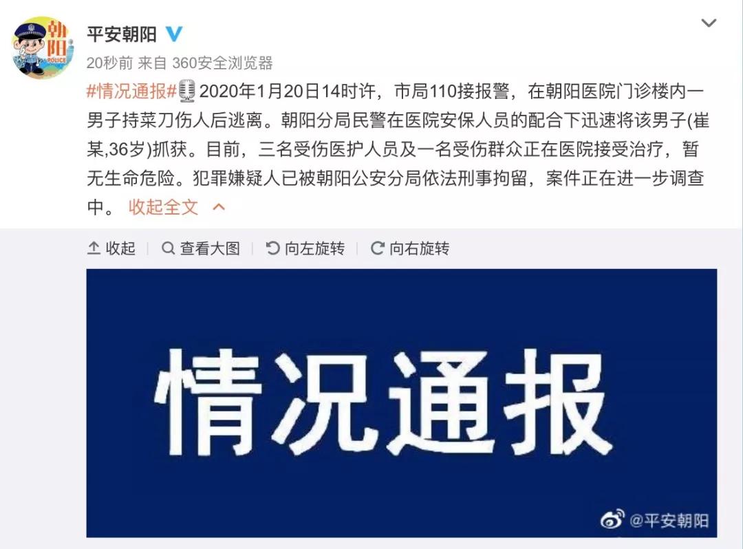 警方：一男子在北京朝阳医院持刀伤人被抓获4名受伤人员正接受治疗