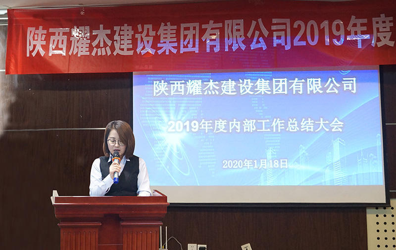 耀杰集团2019年度内部工作总结会议