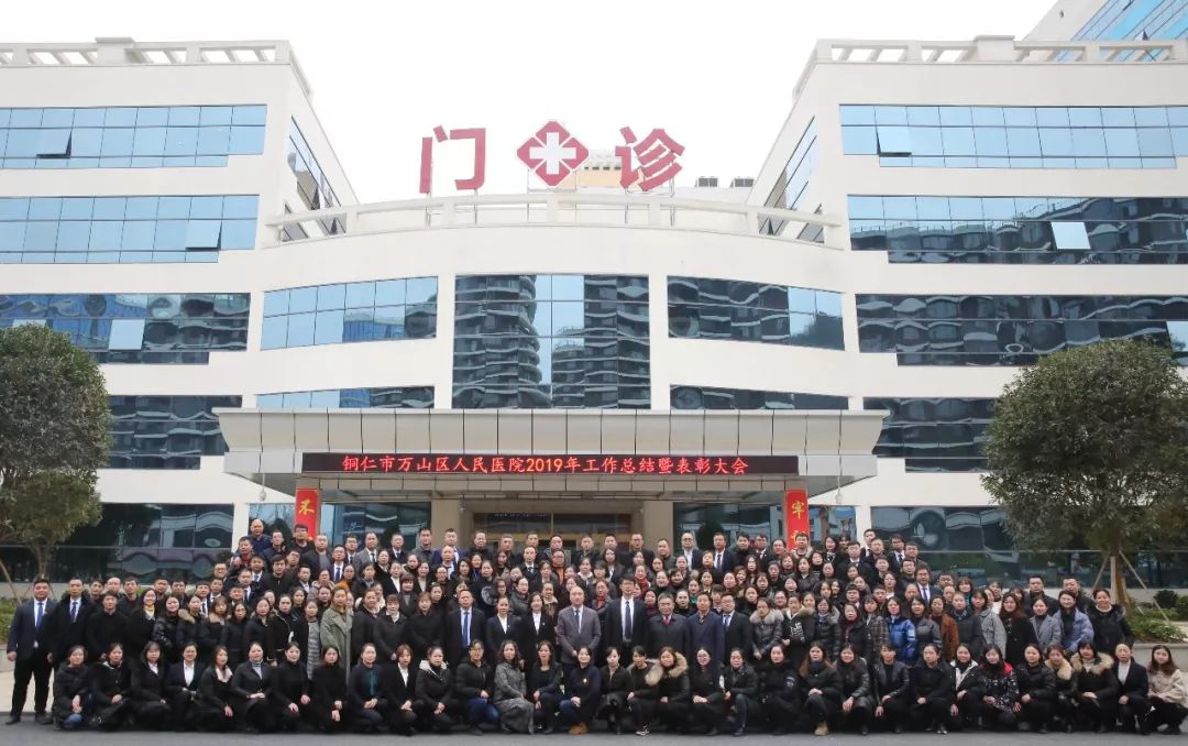 大仁大义谱华章 逐梦扬帆启新航——铜仁市万山区人民医院召开2019年工作总结暨表彰大会