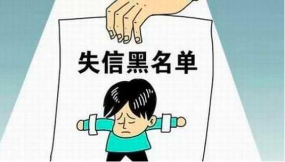 什么是严重失信行为 7eee64a95fcb42a9862b697e1052d9f7.jpeg