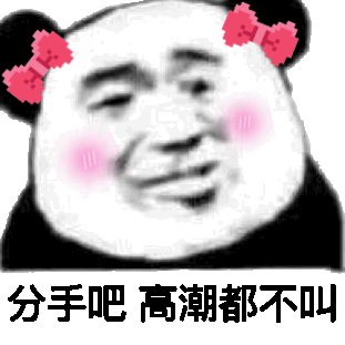熊猫头表情包 i 你可别被我逮住了