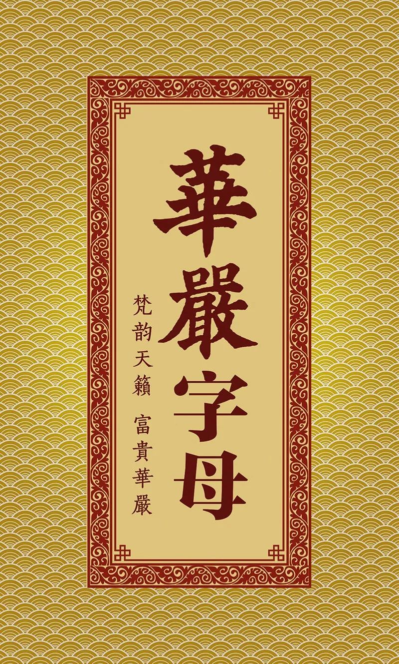 深入经藏华严字母全文