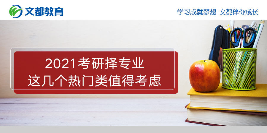 2021考研择专业，这几个热门类值得考虑