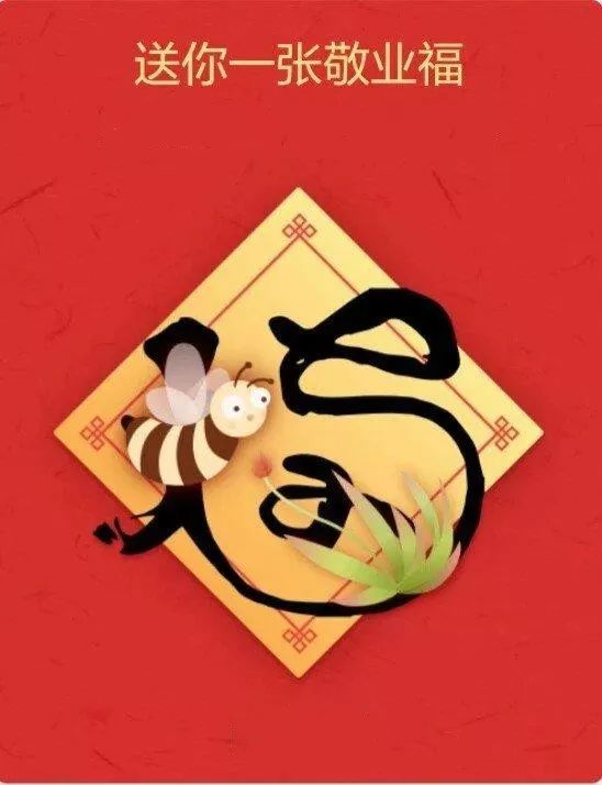 这有一张敬业福等你查收