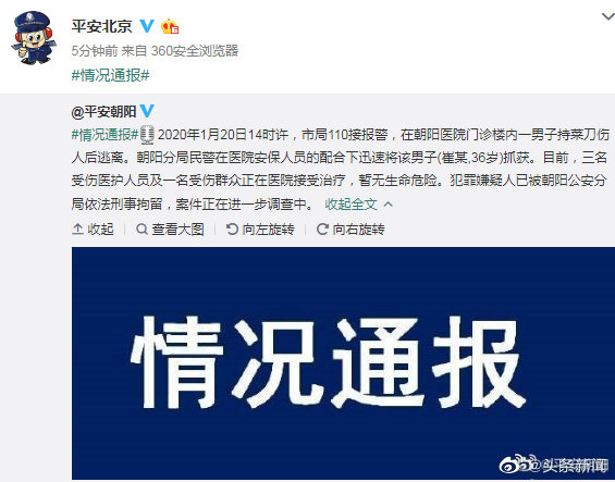突发丨北京朝阳医院多名医护人员被砍伤嫌疑人已刑拘