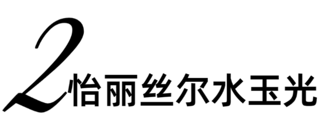 怡丽丝尔最近提得少了,因为她的好用已经不需要本宫再继续提醒了啊!