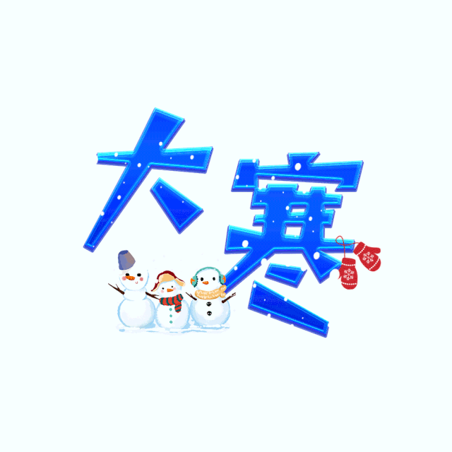 今天是二十四节气的 最后一个节气 