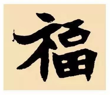 所有"福"字写法都在这了,分分钟集齐五福!