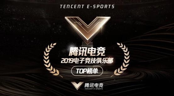 腾讯电竞2019电子竞技俱乐部top榜单正式发布