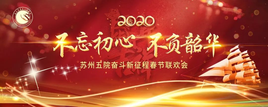 不忘初心不负韶华苏州五院奋斗新征程2020年新春联欢晚会举行