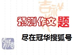 作文|2020年全国普通高考III 卷语文试题作文题详解及同题作文