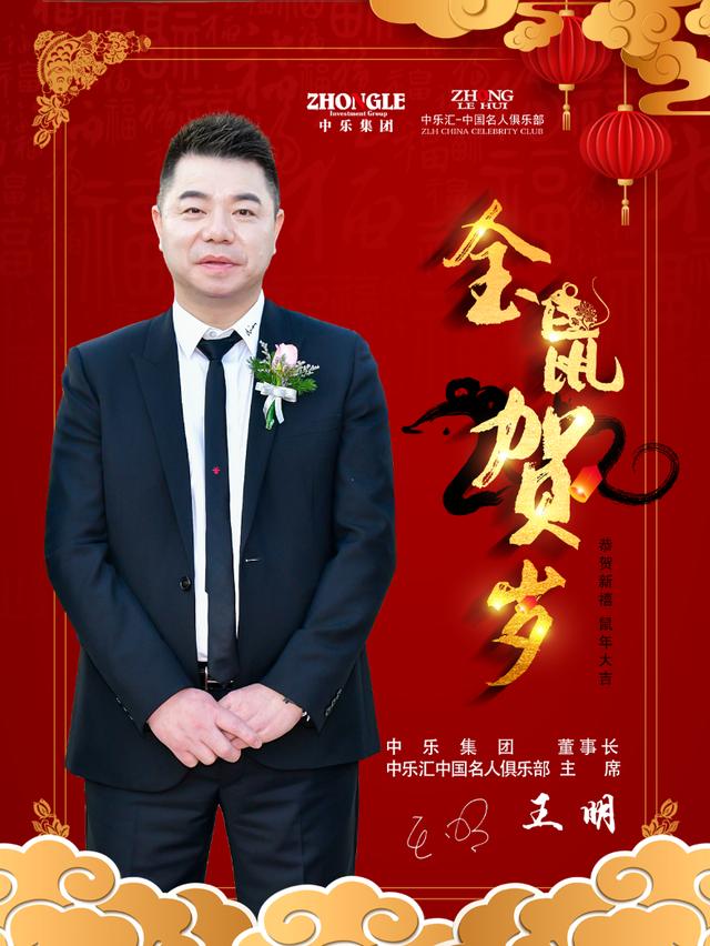 王明携中乐汇中国名人俱乐部祝大家新春快乐