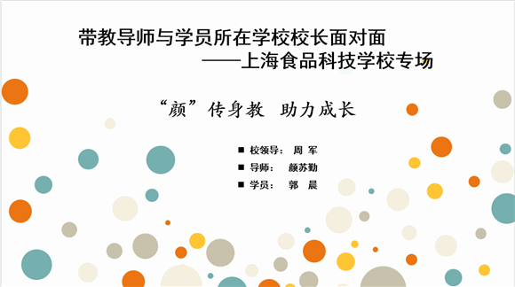 上海市中等职业学校新进教师规范化培训带教导师与学员校长面对面活动