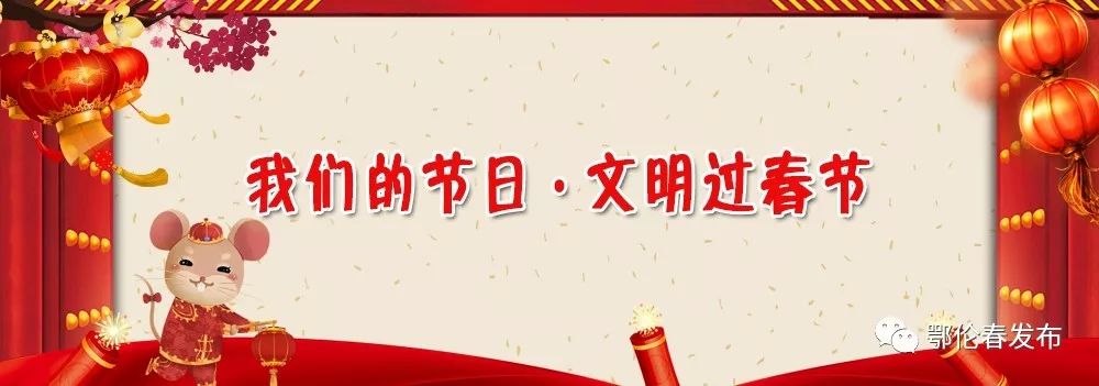 鄂伦春人,您有一份文明过春节倡议书,请您接力传递!