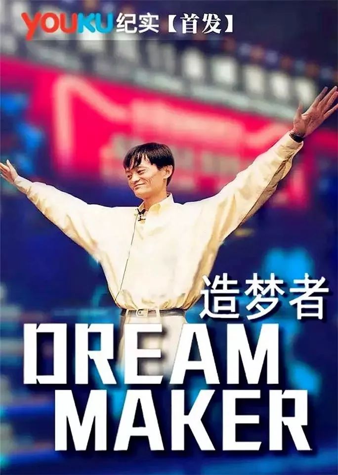 《扬子江中的大鳄《造梦者dream maker》也是一部记录了阿里巴巴