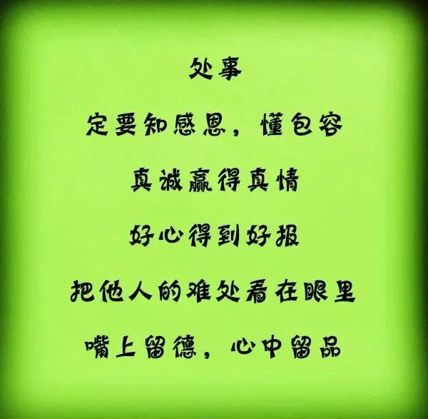 处事知感恩,好心得好报