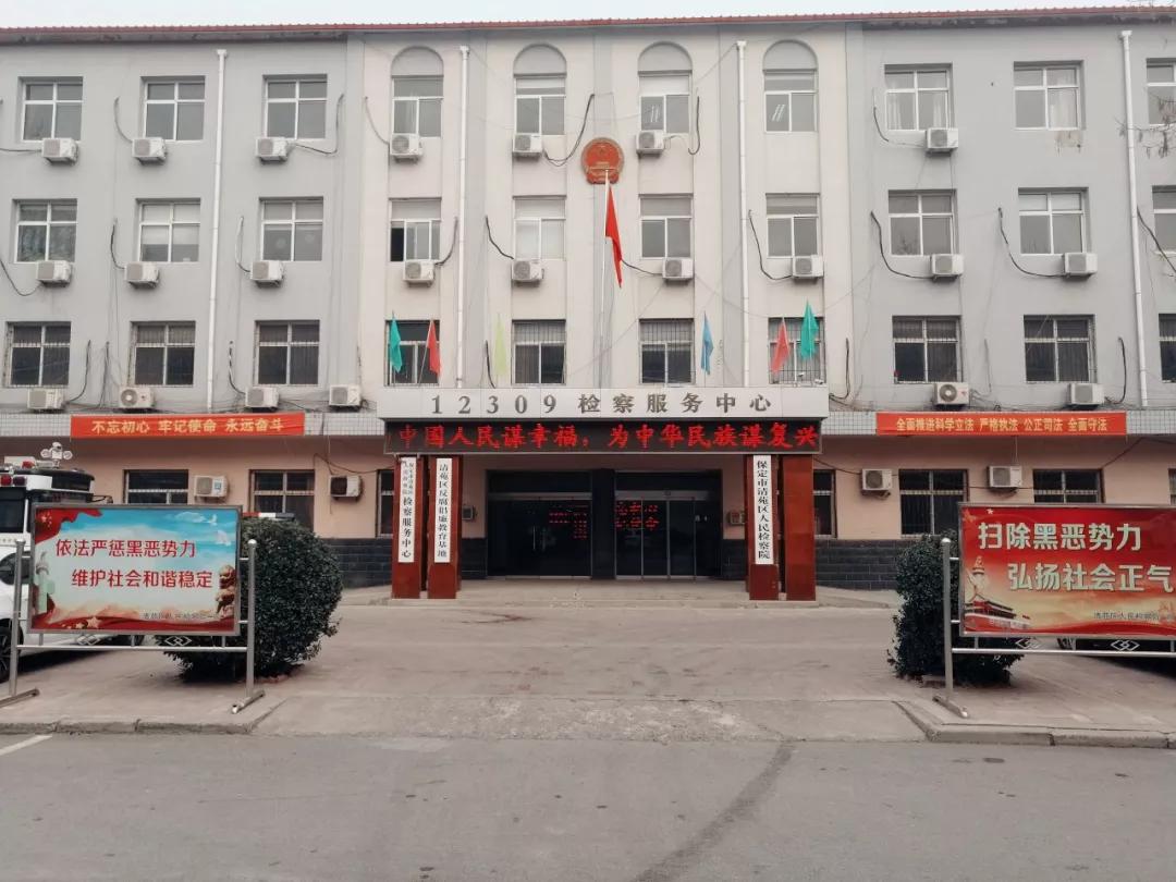 奋进中的清苑区检察院2019年,清苑区人民检察院在保定市检察院和清苑